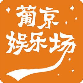 葡京国际游戏入口_葡京app